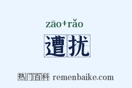 遭扰是什么意思的图片